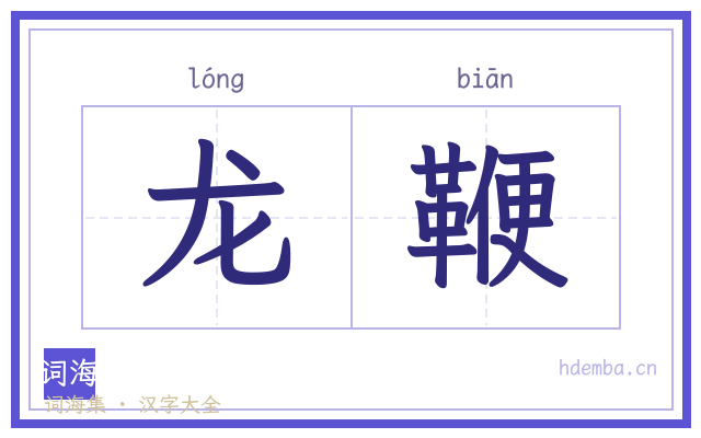 龙鞭的书法字