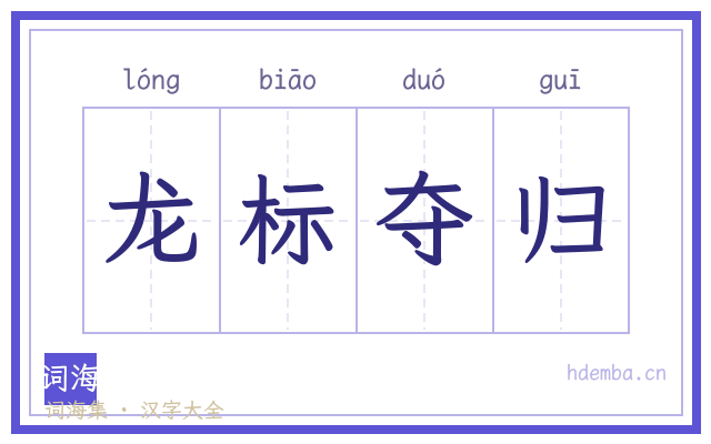龙标夺归的书法字