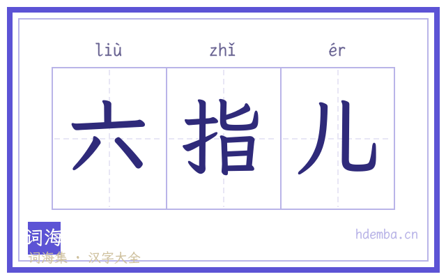 六指儿的书法字