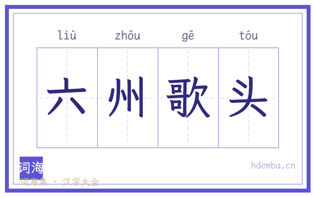 六州歌头的书法字