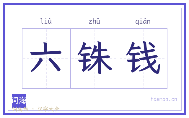 六铢钱的书法字