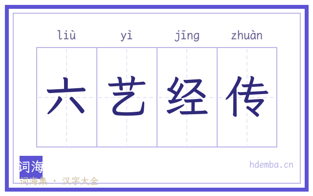 六艺经传的书法字