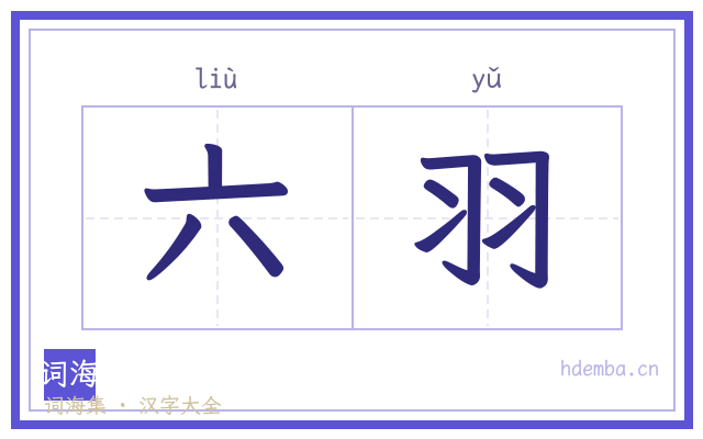 六羽的书法字