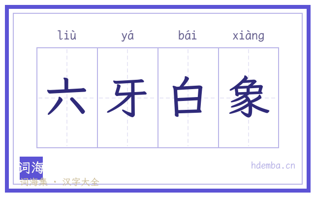 六牙白象的书法字