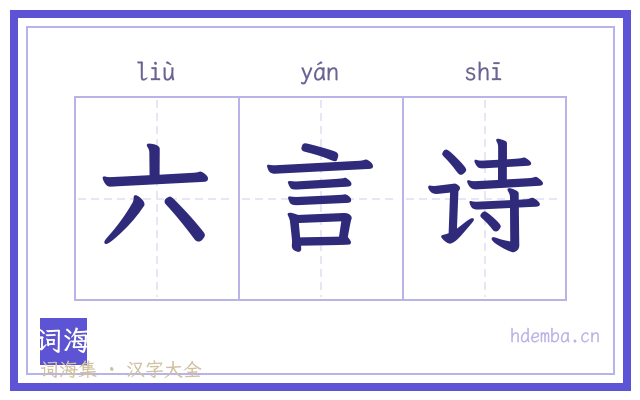 六言诗的书法字