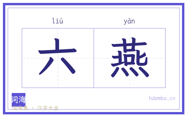 六燕的书法字