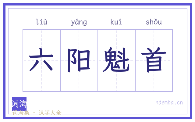 六阳魁首的书法字