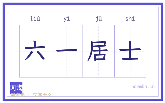 六一居士的书法字