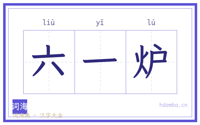 六一炉的书法字