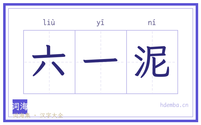 六一泥的书法字