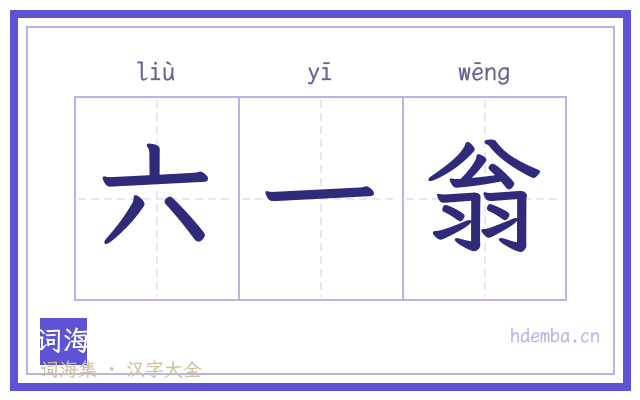六一翁的书法字