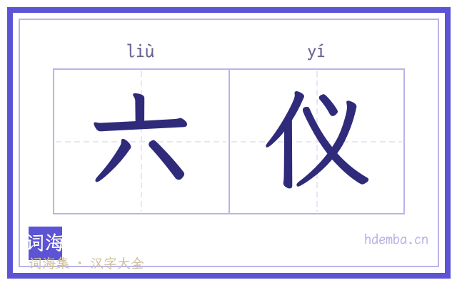 六仪的书法字