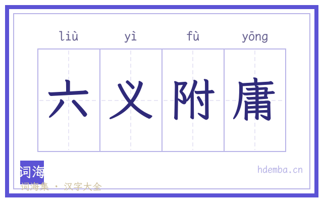 六义附庸的书法字