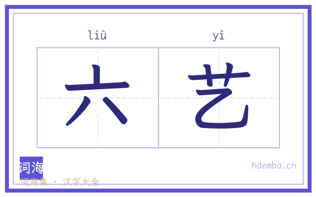 六艺的书法字