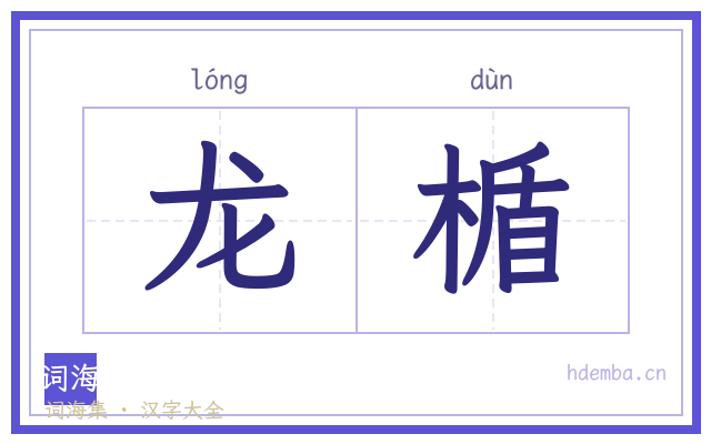 龙楯的书法字