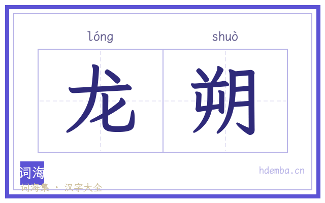 龙朔的书法字