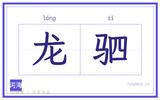 龙驷的书法字