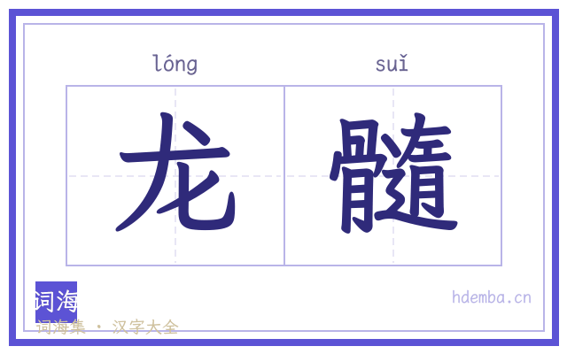 龙髓的书法字