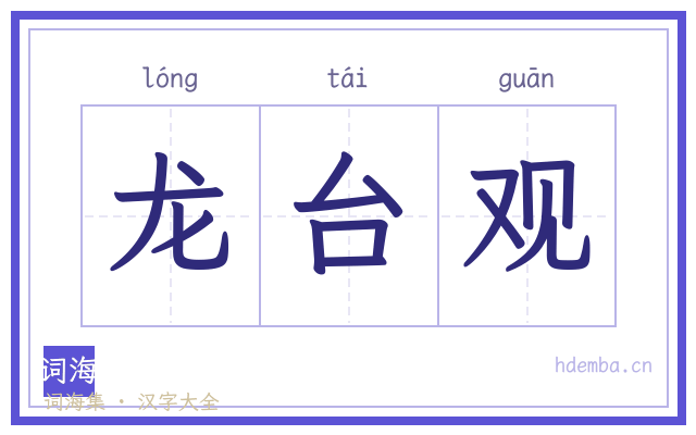 龙台观的书法字