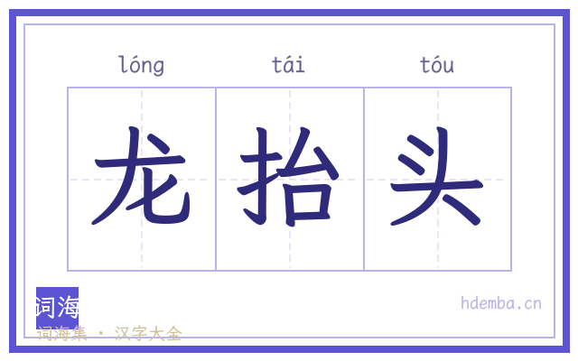 龙抬头的书法字