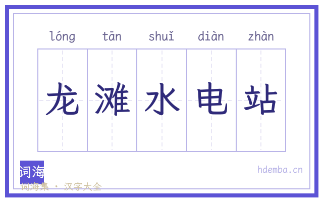 龙滩水电站的书法字