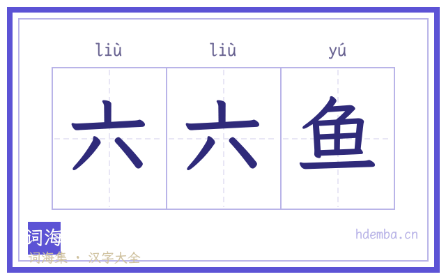 六六鱼的书法字