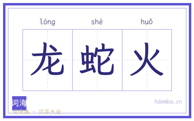 龙蛇火的书法字