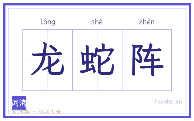 龙蛇阵的书法字