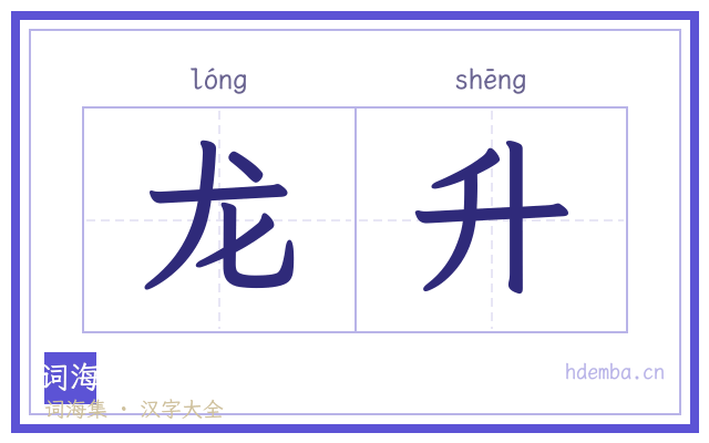 龙升的书法字