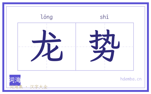龙势的书法字