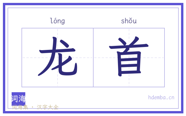 龙首的书法字