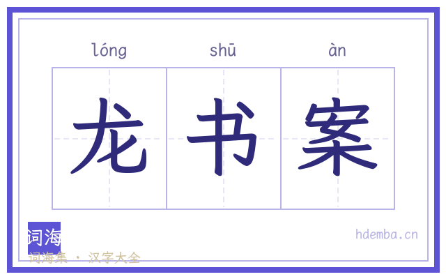 龙书案的书法字