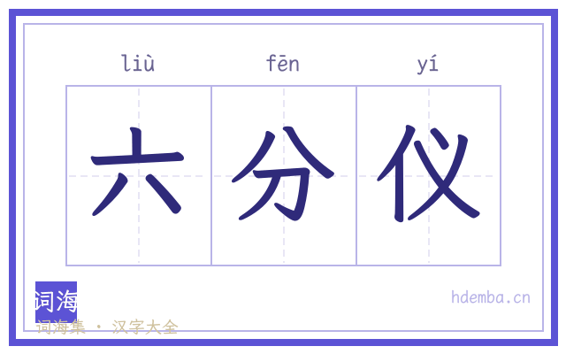 六分仪的书法字