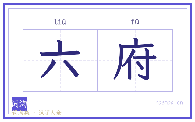 六府的书法字