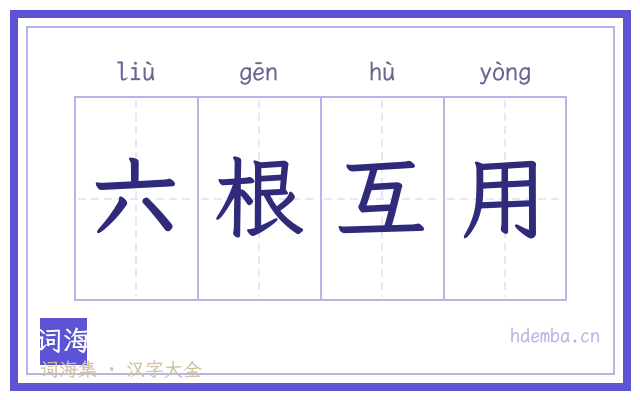 六根互用的书法字
