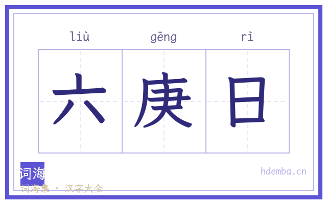 六庚日的书法字