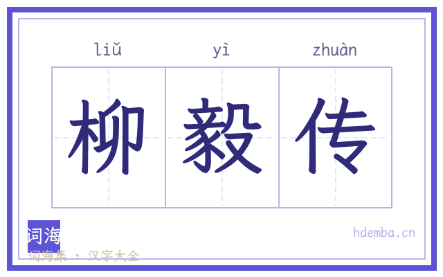 柳毅传的书法字