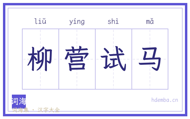 柳营试马的书法字