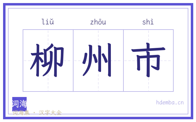 柳州市的书法字