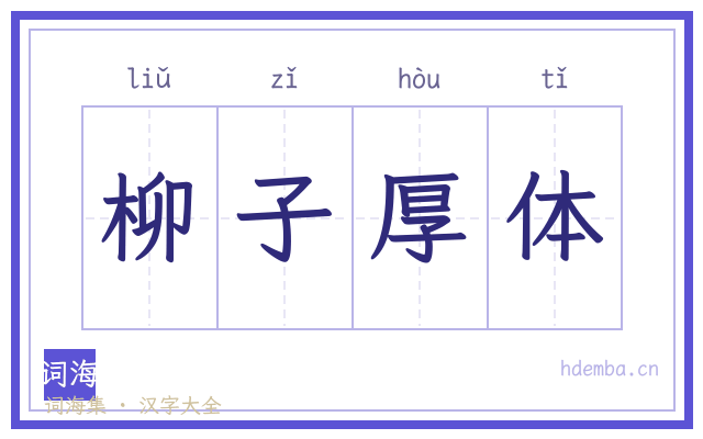 柳子厚体的书法字