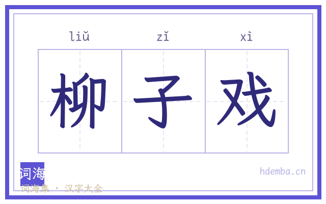 柳子戏的书法字
