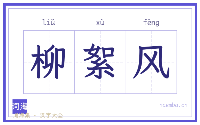 柳絮风的书法字