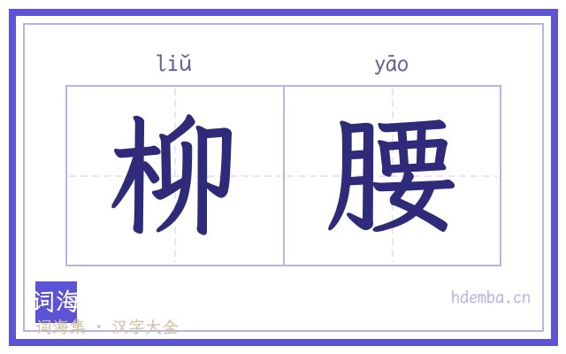 柳腰的书法字