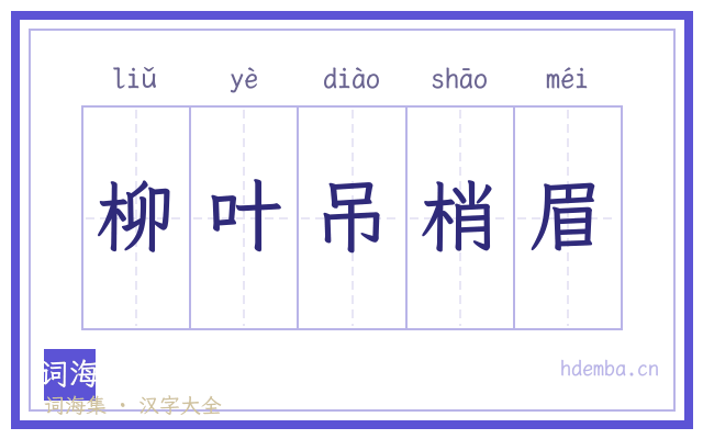 柳叶吊梢眉的书法字