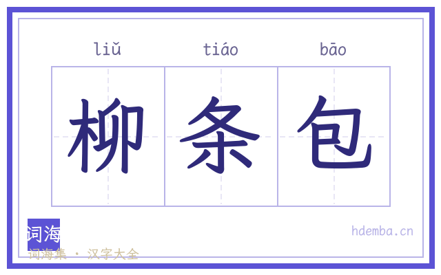 柳条包的书法字