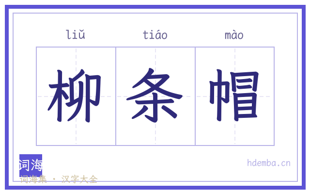 柳条帽的书法字