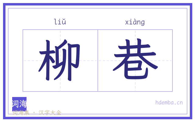 柳巷的书法字