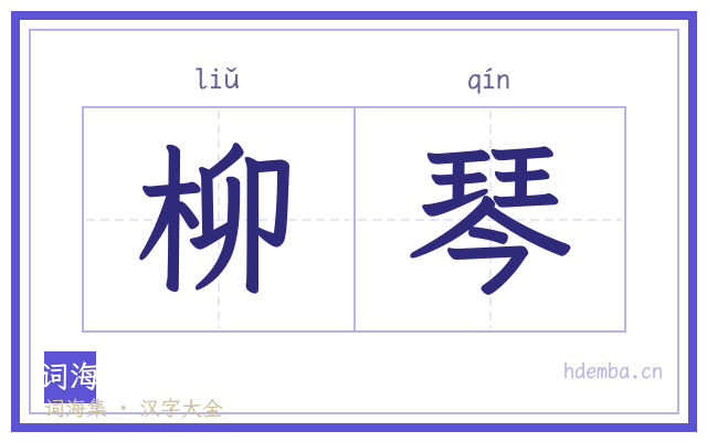 柳琴的书法字