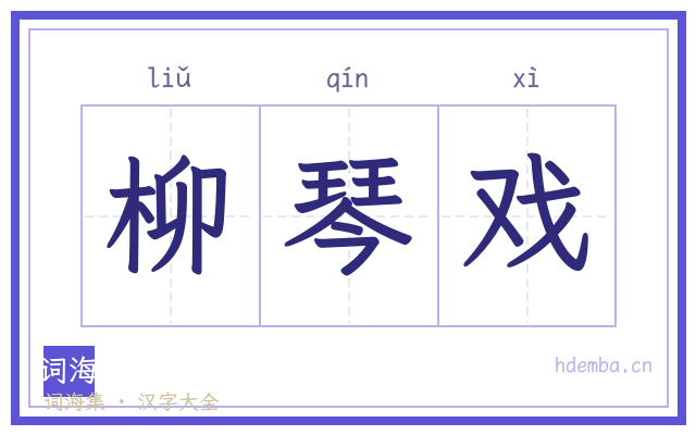 柳琴戏的书法字