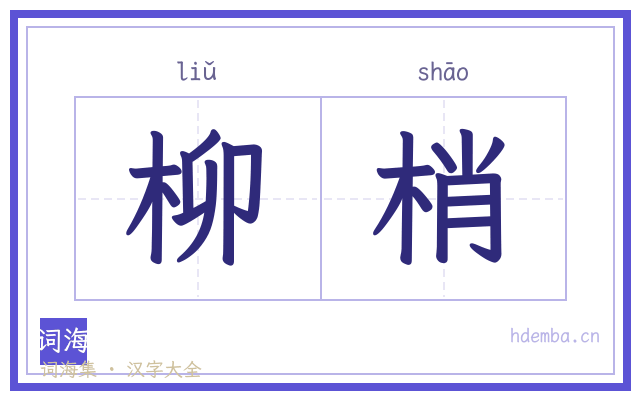 柳梢的书法字